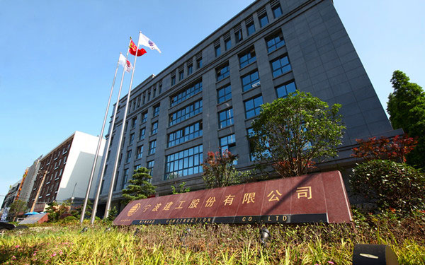 平和宁波建工股份有限公司